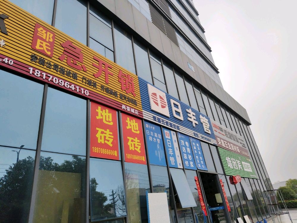 邹氏急开锁(尚荣城店)