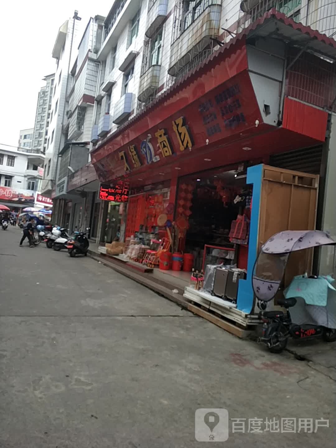 久缘百货