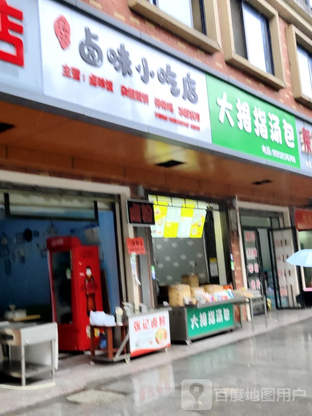 。大拇指汤包(翠竹路店)