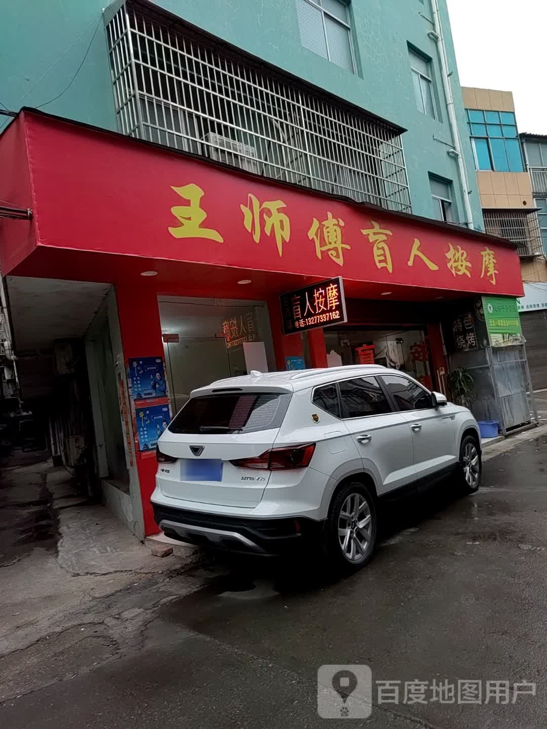 王师傅盲人按摩