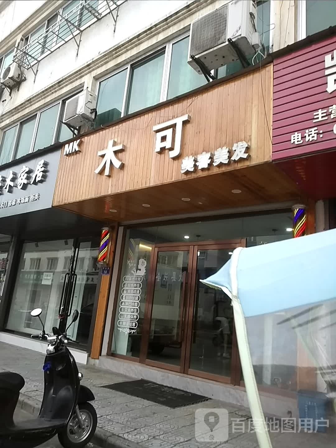 木可美容美体(富资商贸城店)