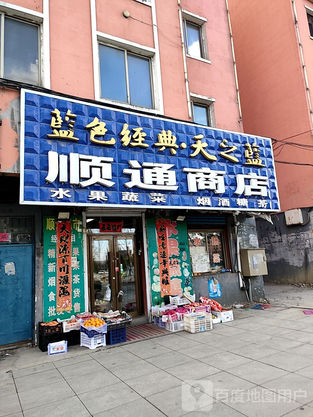 顺通商店