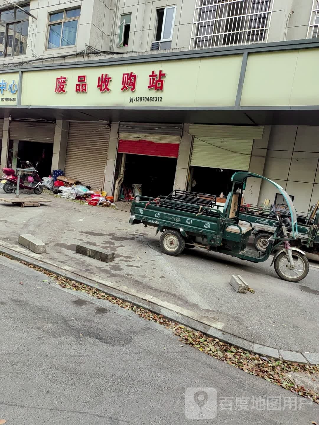 废品收购站