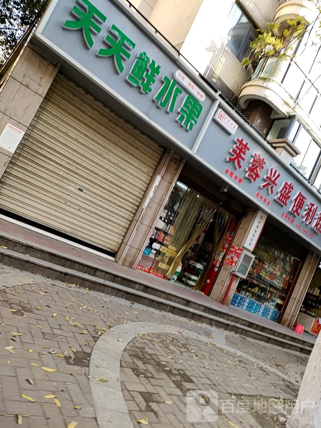 天天鲜水果(丝宝路店)