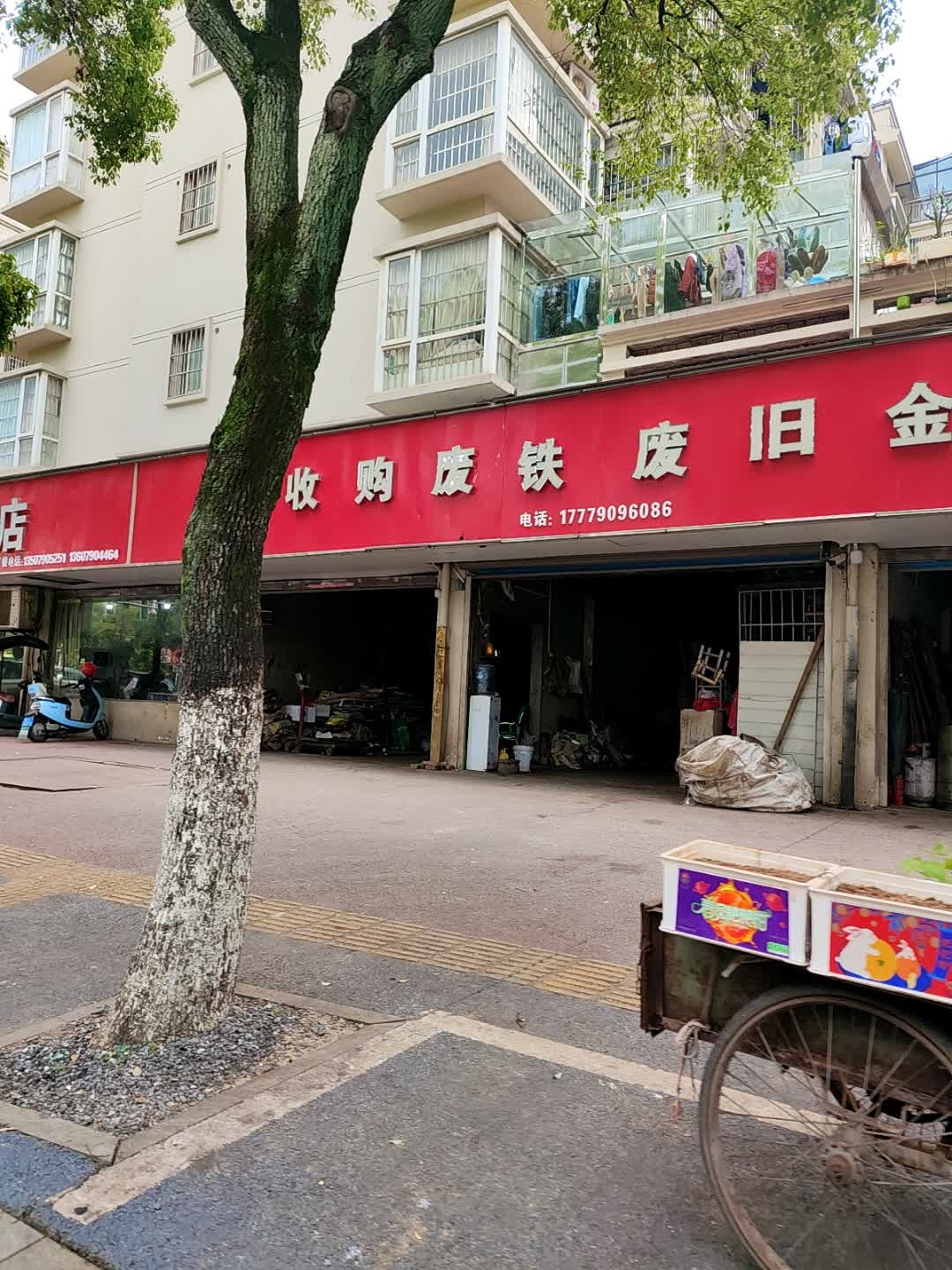 收购废铁旧金属