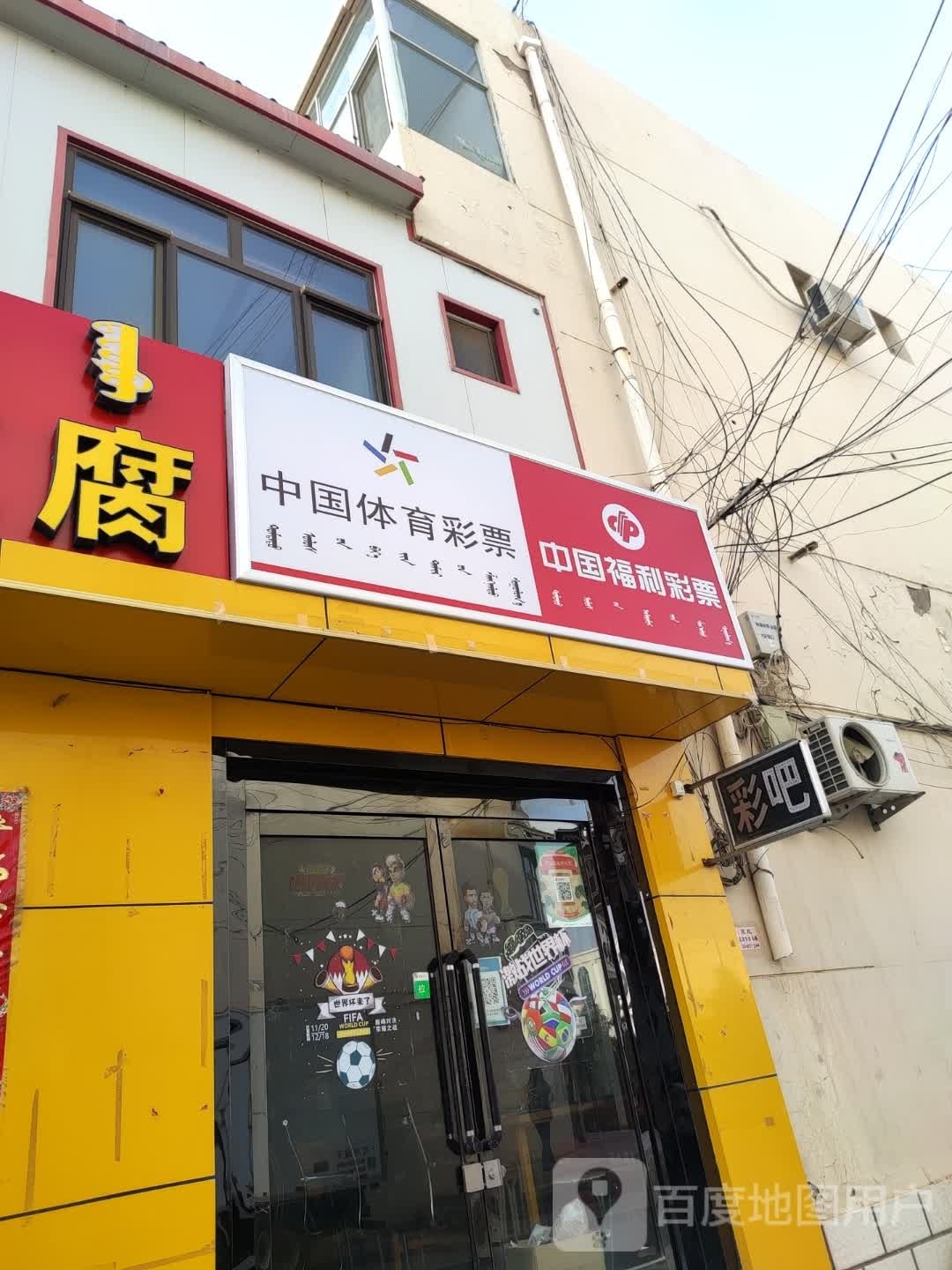 中国体育彩票(和硕特路店)