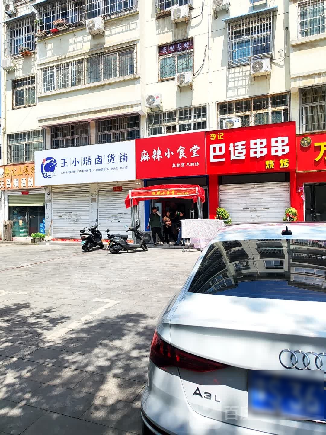 李记拔适串串烧烤(公路小区店)