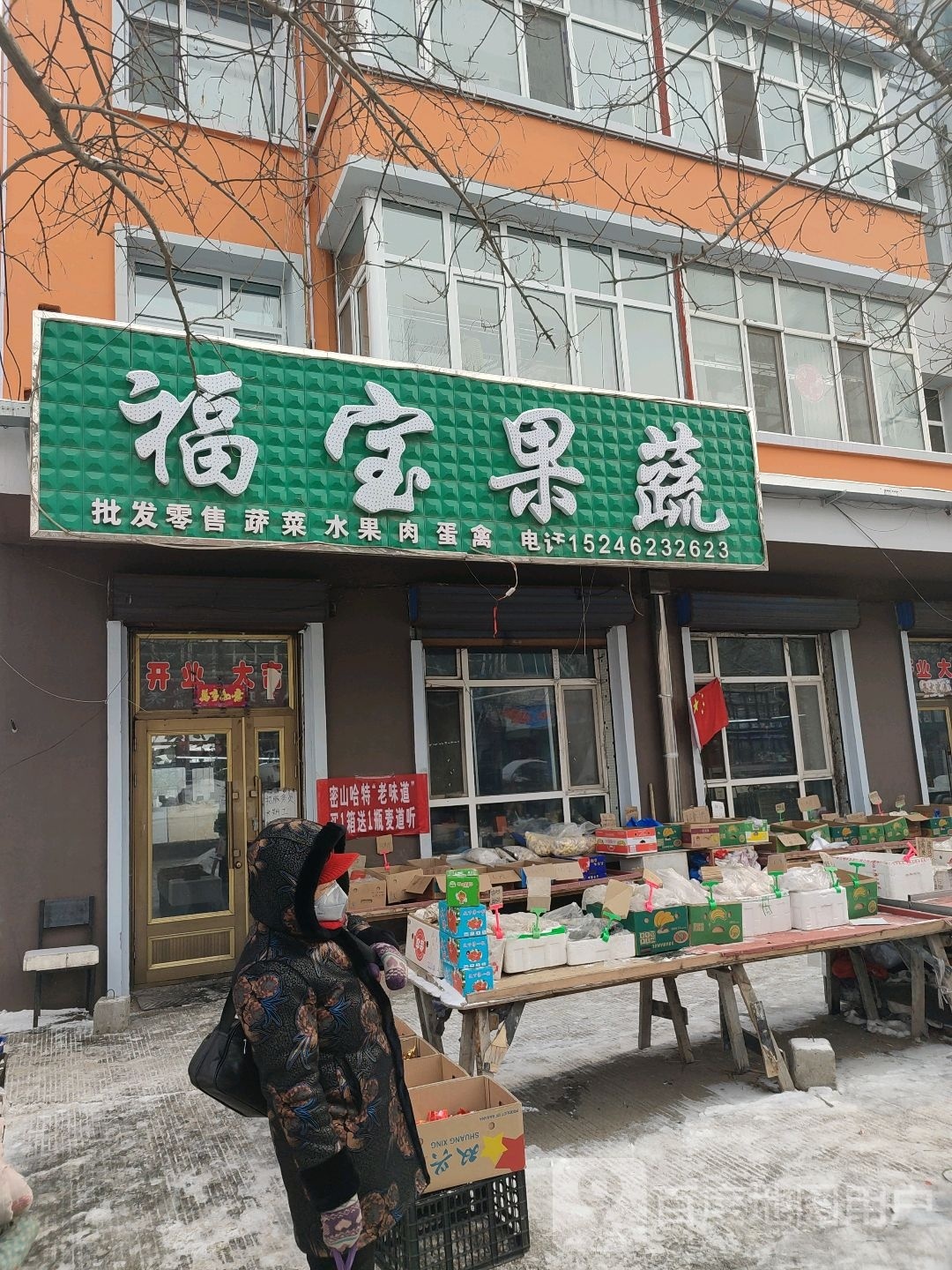 福宝果蔬