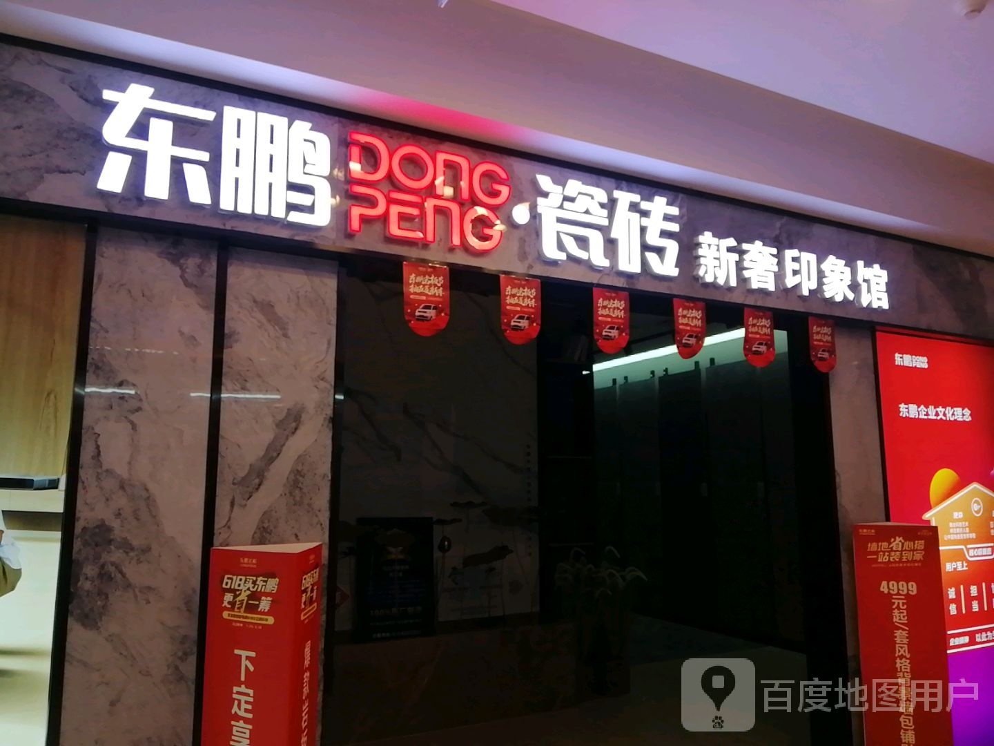 东鹏瓷砖(二环北路店)