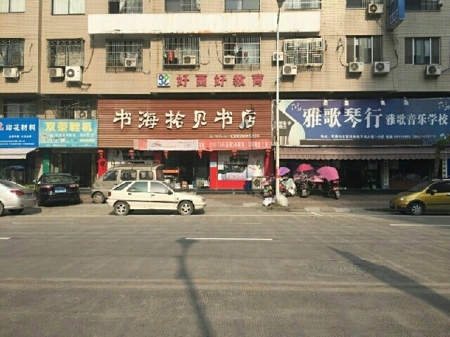 书海拾贝书店(莘塍店)