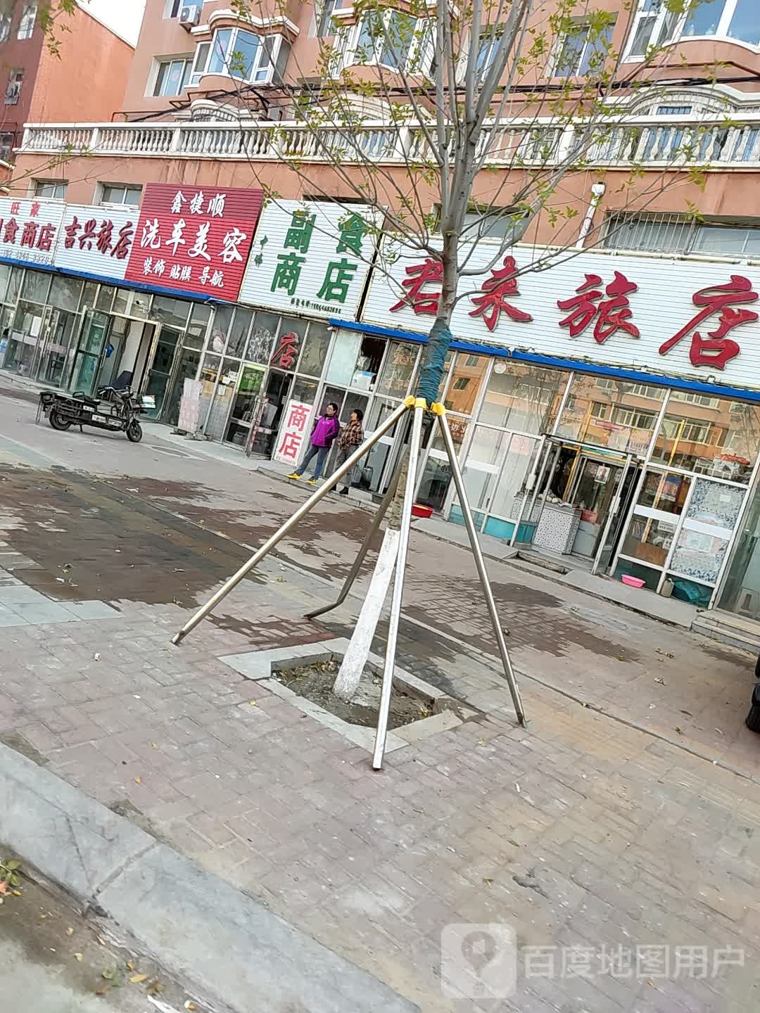 旺家付食商店