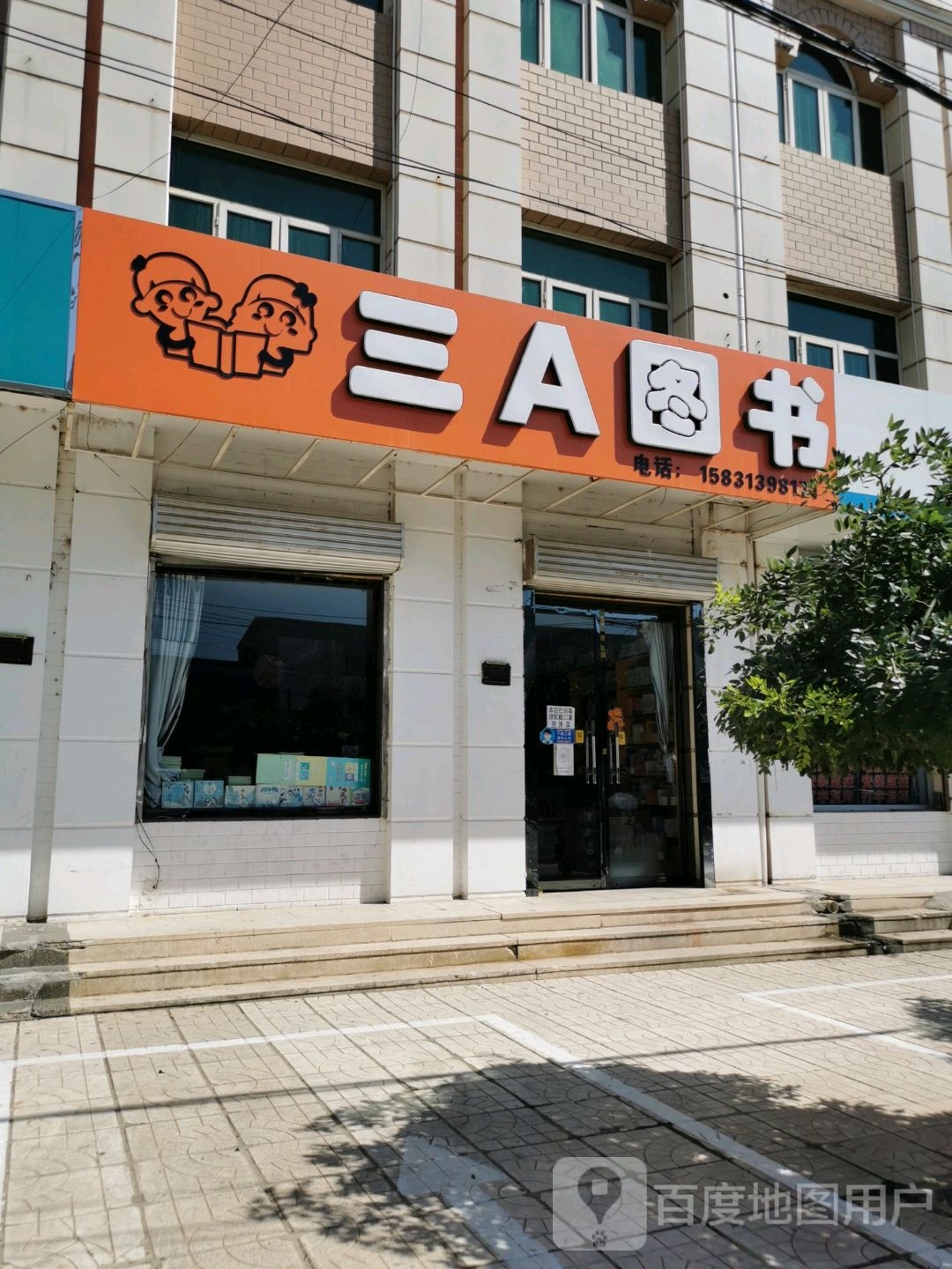 三A图书(万全点)