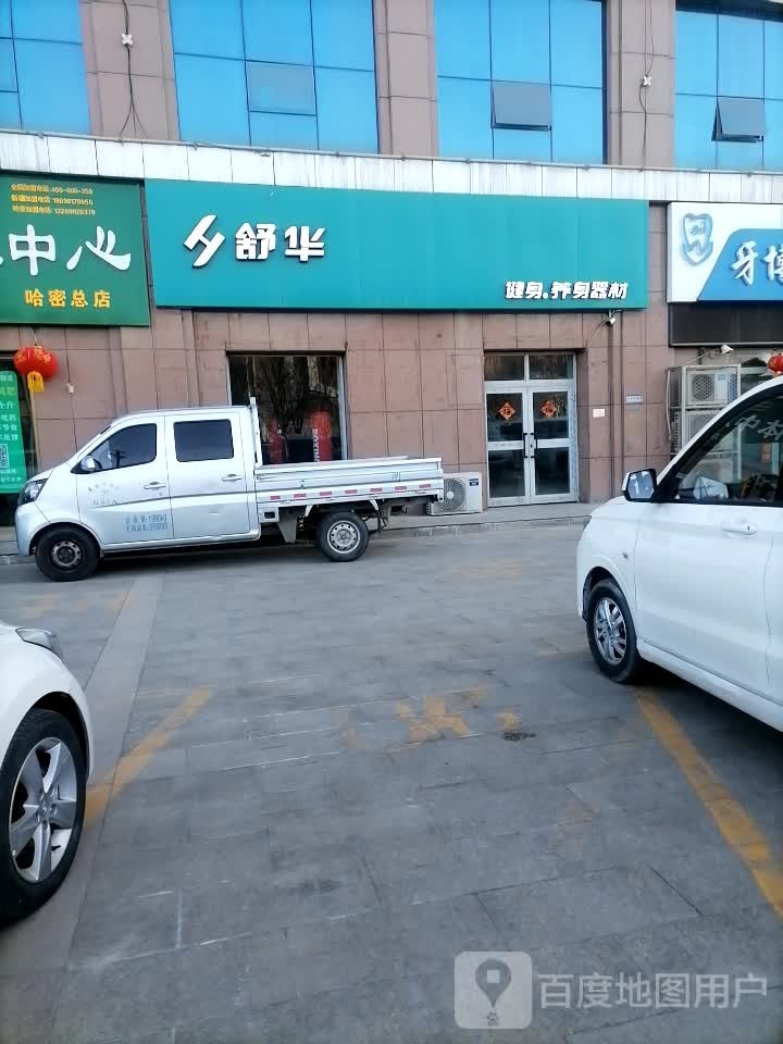 舒华建身器材专卖店