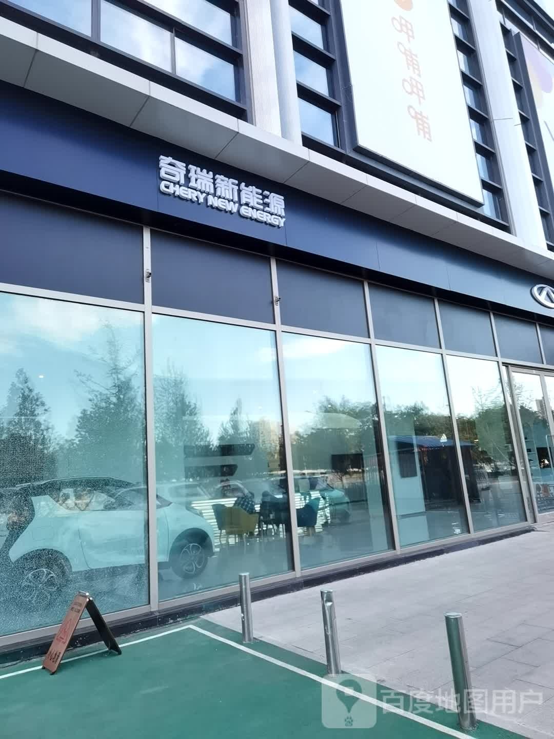 奇瑞新能源北京体验中心(合生广场店)