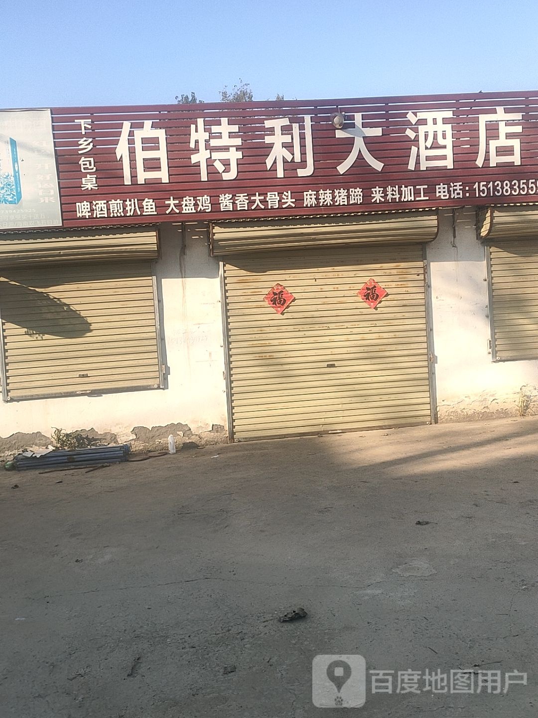 太康县毛庄镇伯特利大酒店