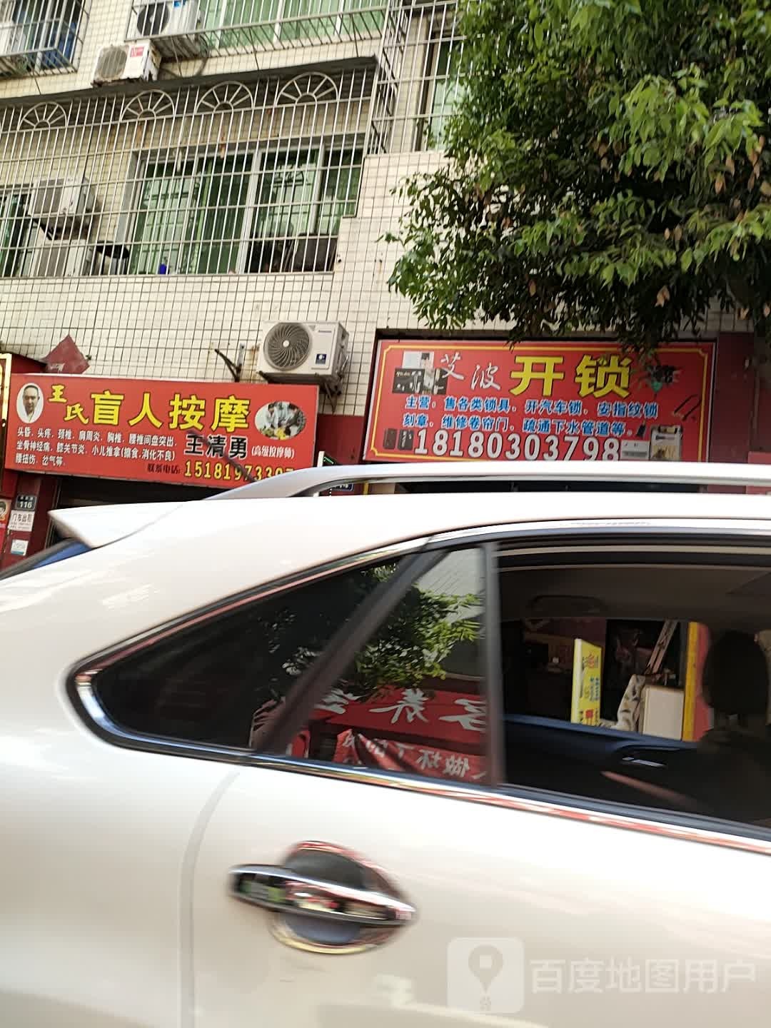 王氏盲人按摩(云锦店)