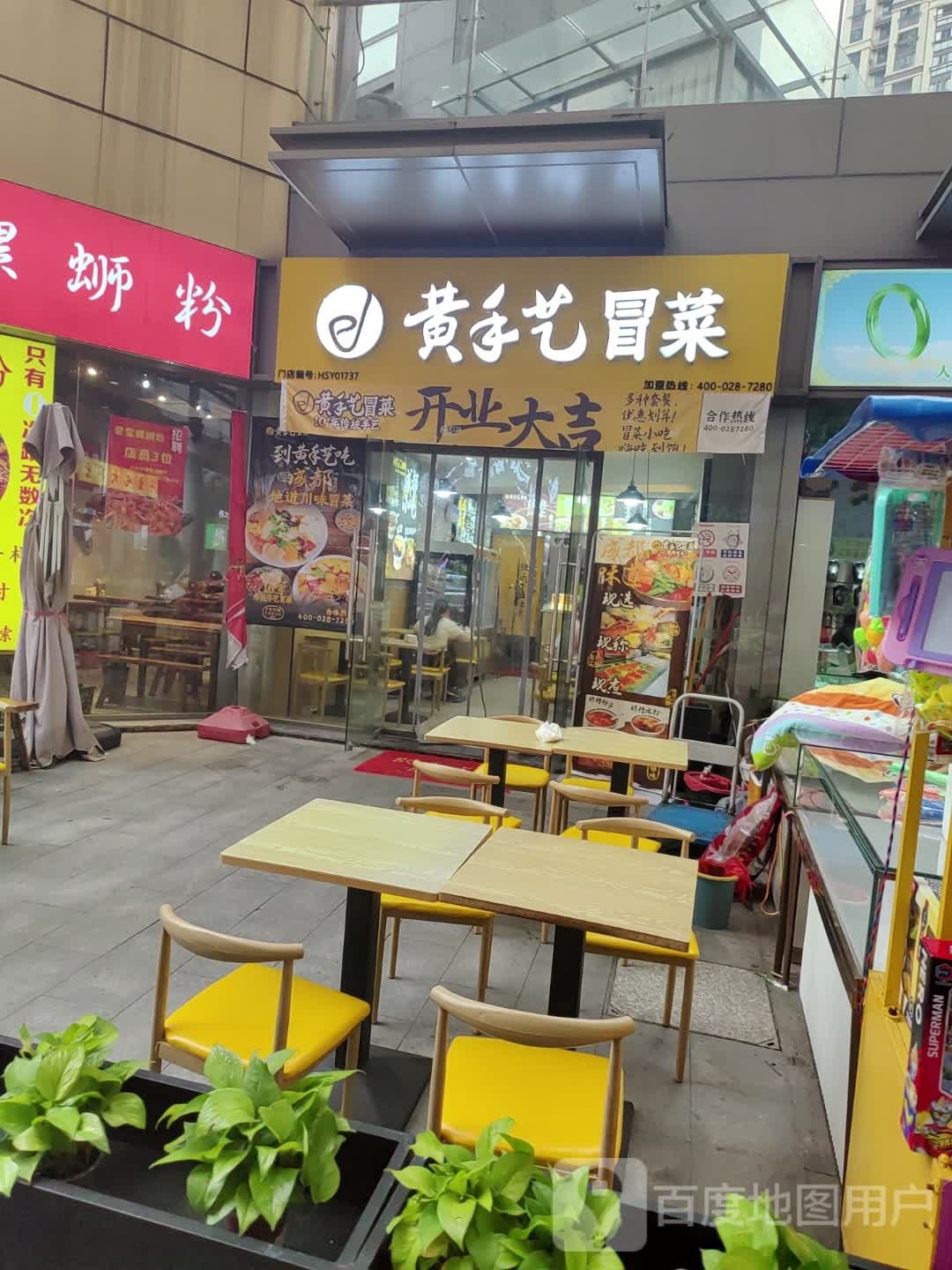 黄手义冒菜(硕果时代购物中心店)