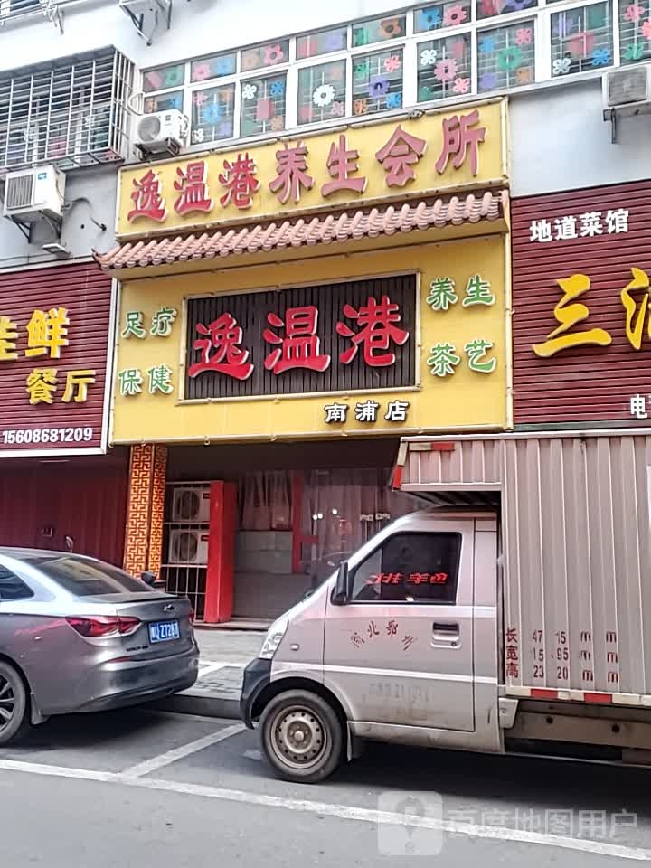 不满堂养生会所(南浦店)