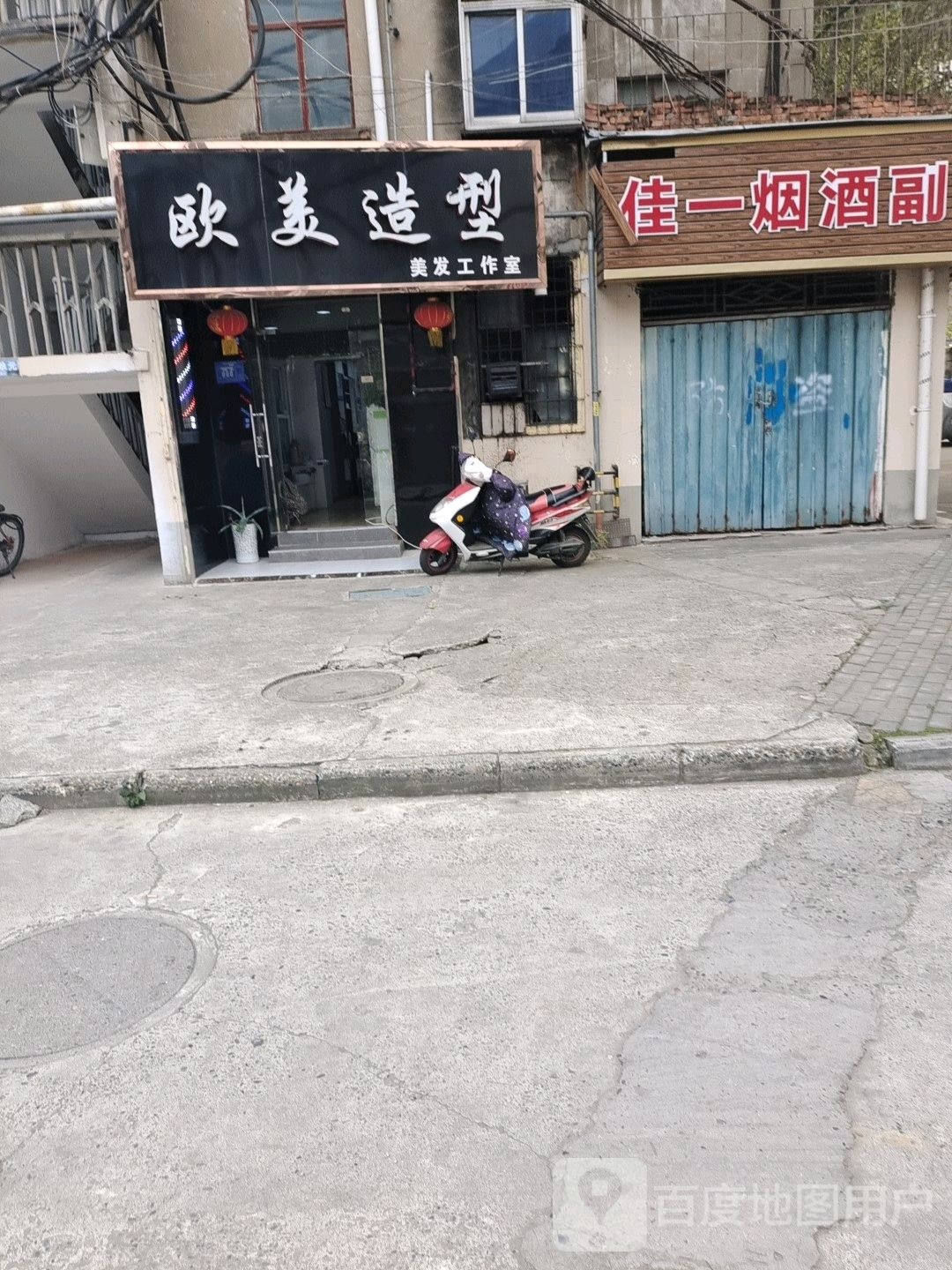 欧美造型(幸福小区店)