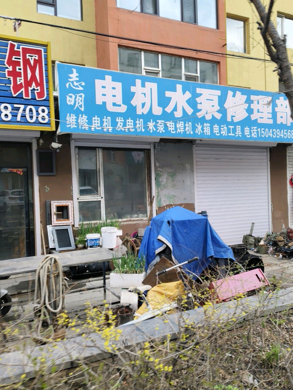 志明电机水泵修理部