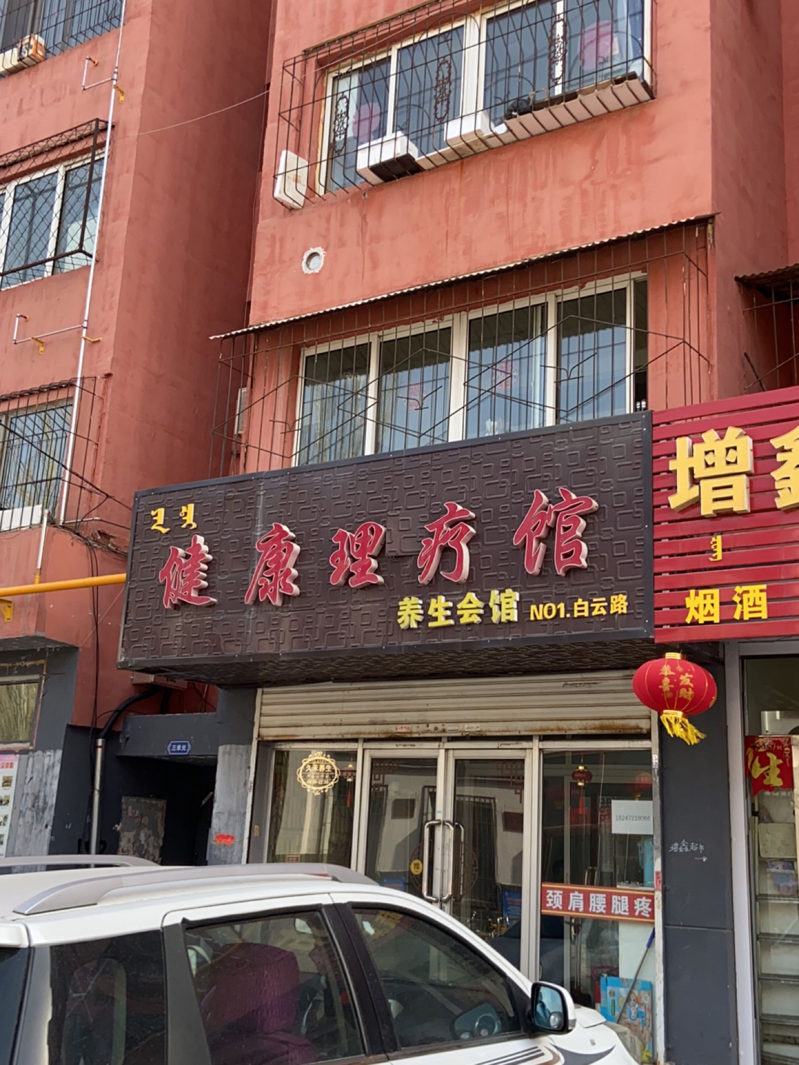 健康理疗馆(白云路店)