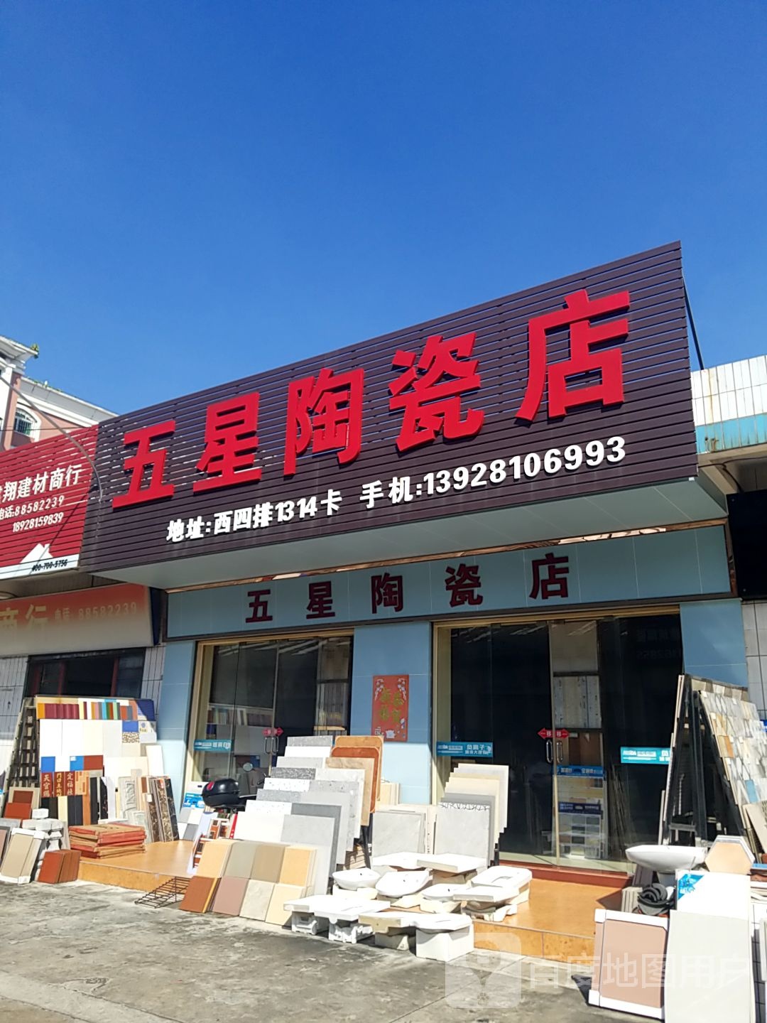 五星陶瓷店