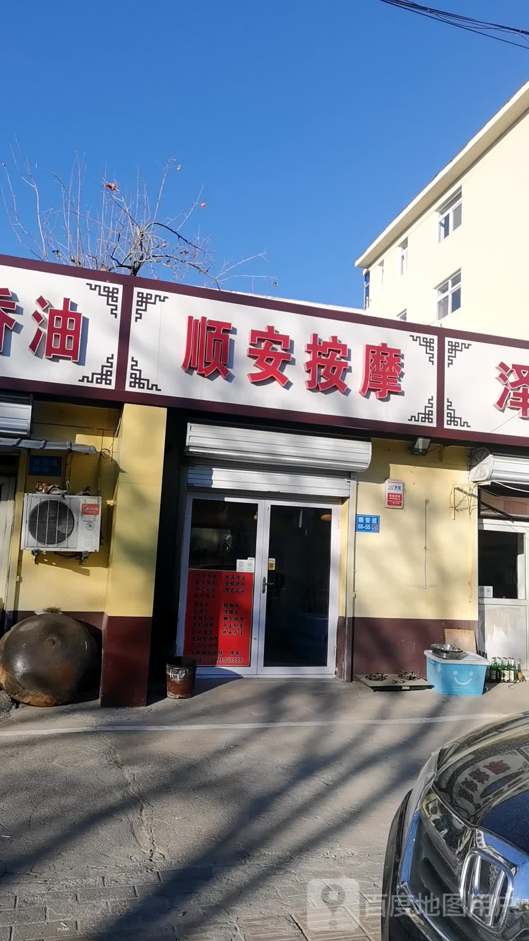 顺安按摩