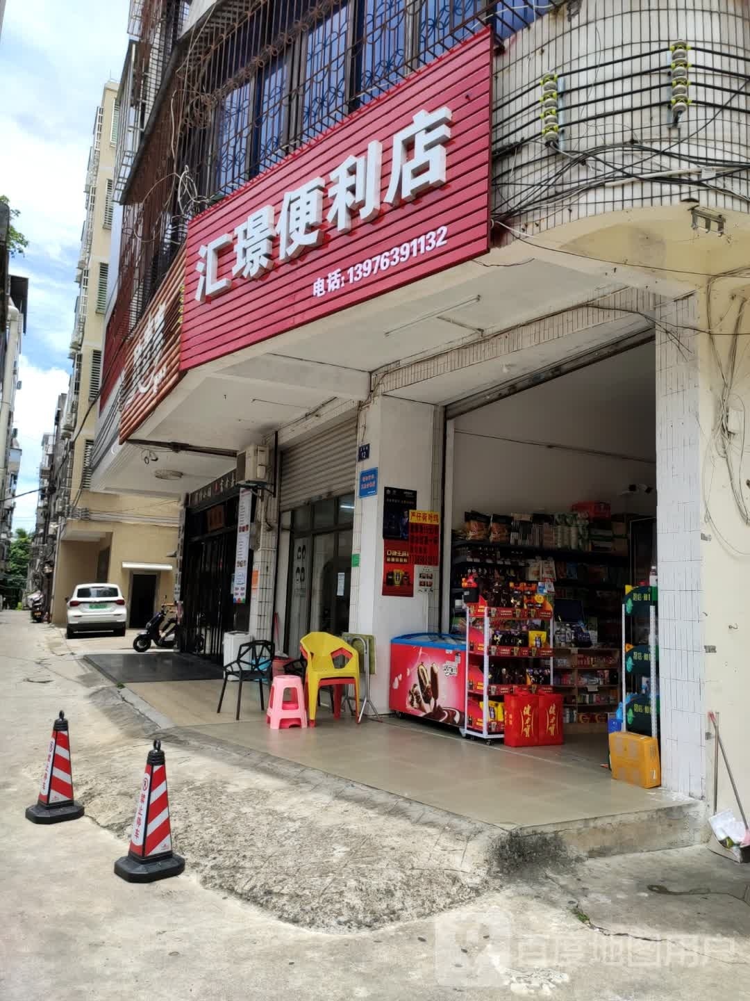 汇璟便利店