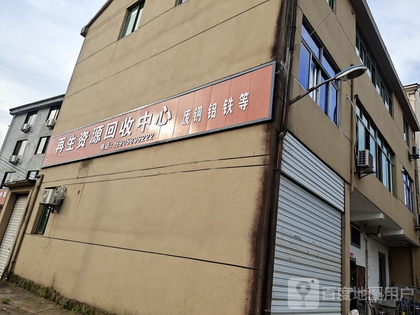 再生资源回收中心