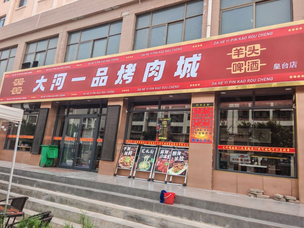 大河一品烤肉(五凉路店)