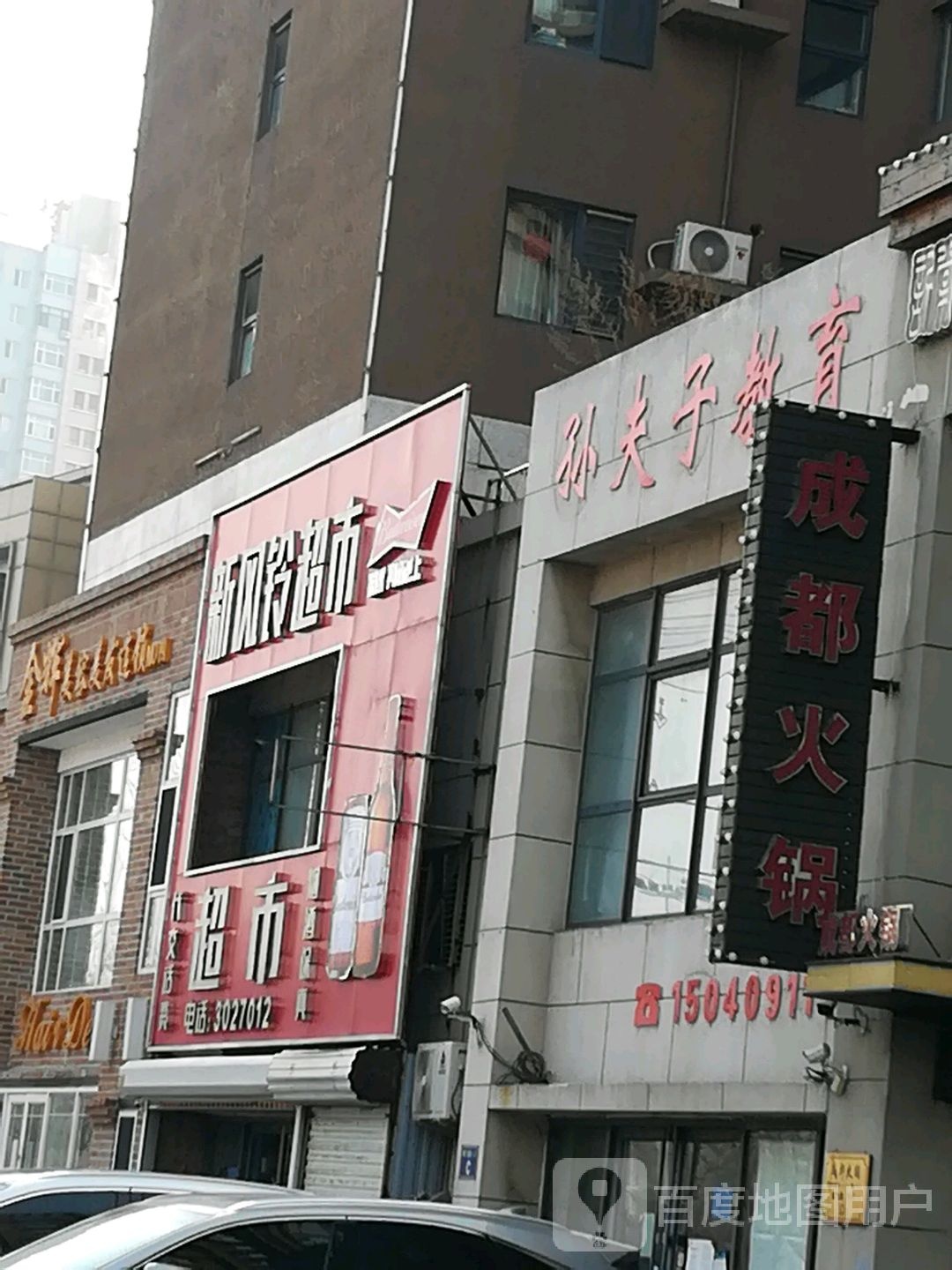 金辉美容美发连锁(富尔沃店)