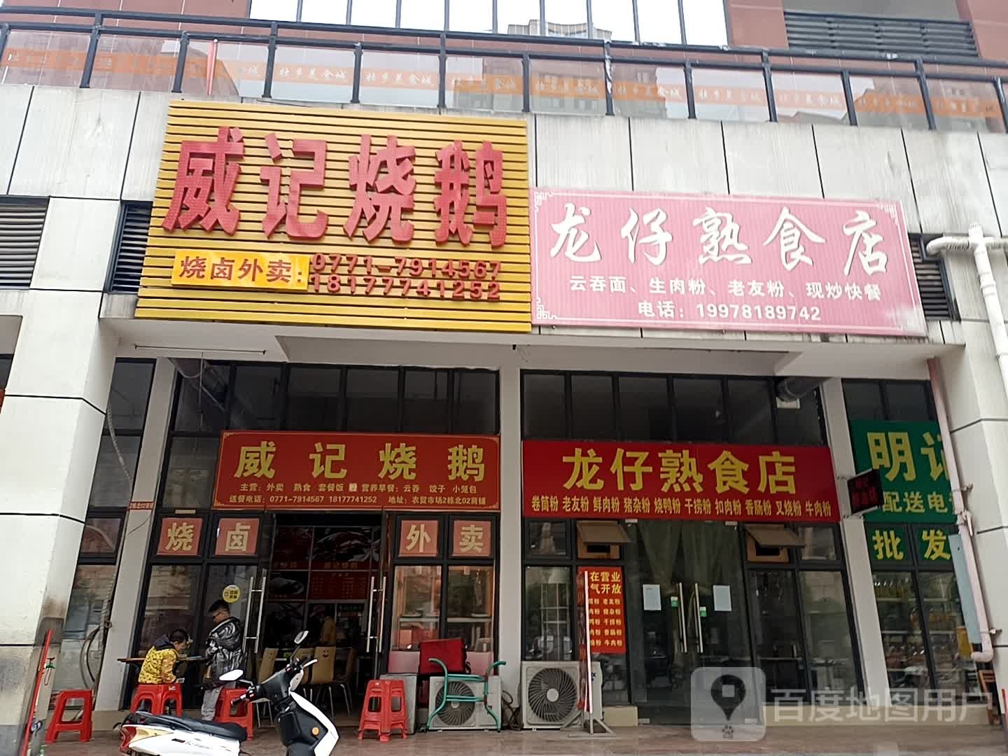 威记烧鹅(崇左远胜商业广场店)