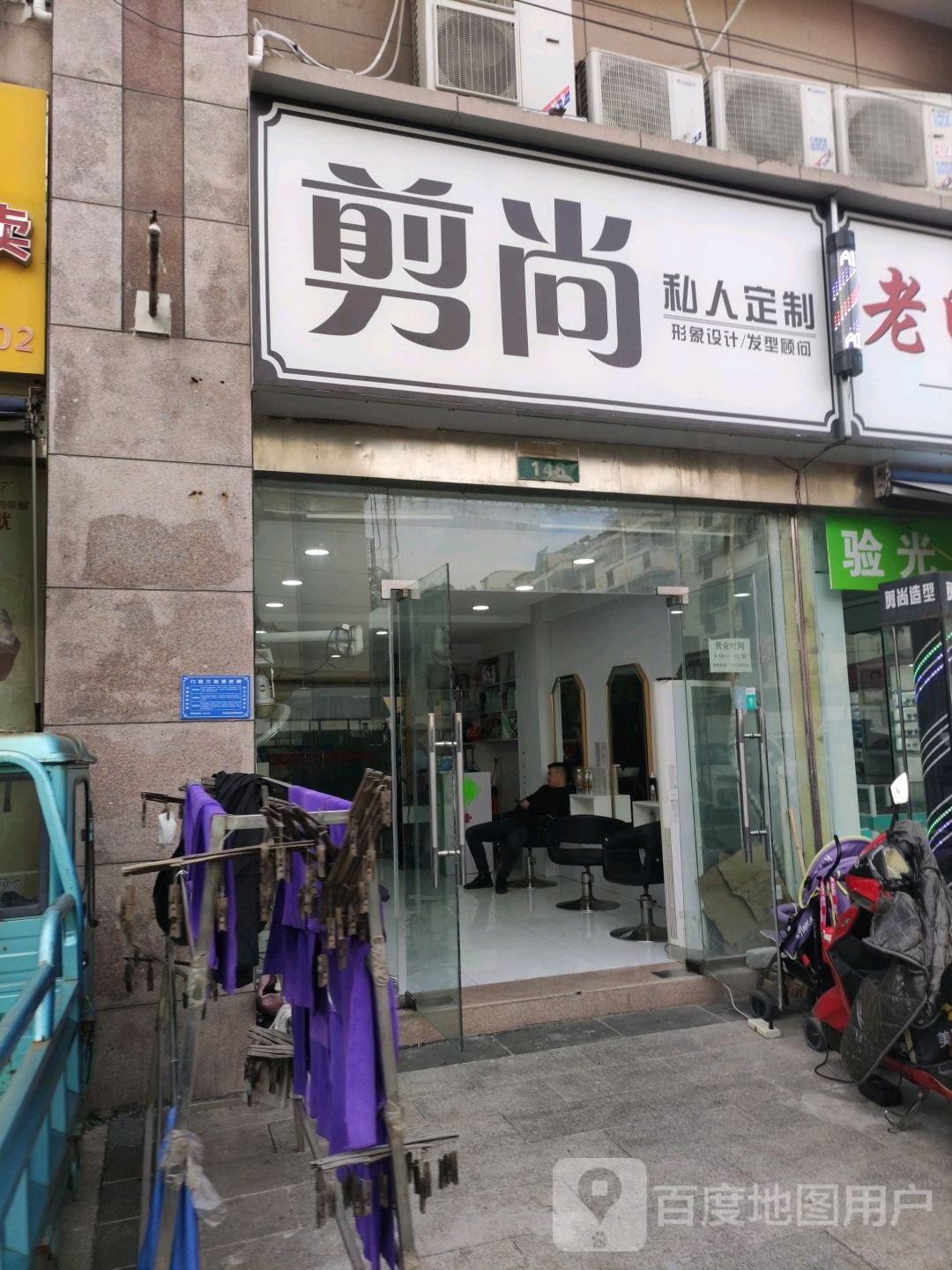 剪尚私人定制(帝园·乐活广场店)