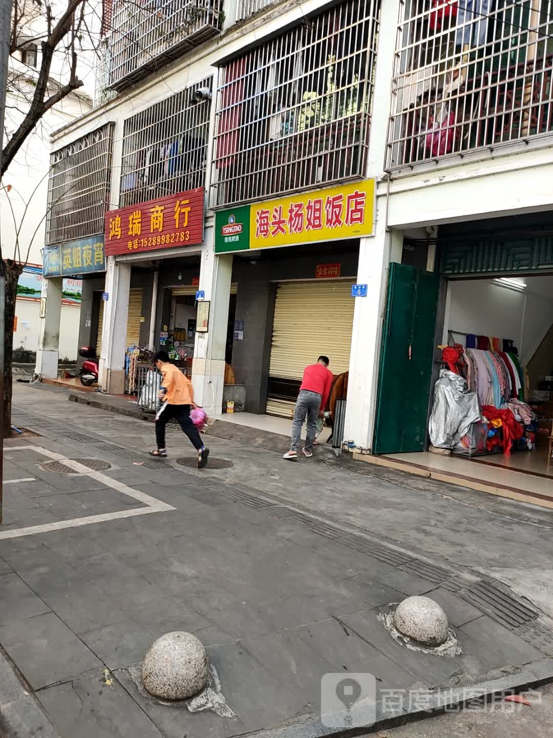 鸿瑞商行