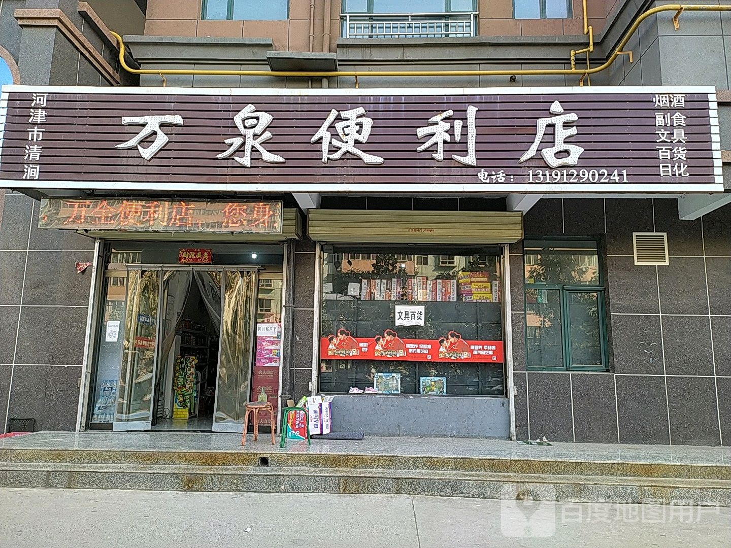 万泉便利店