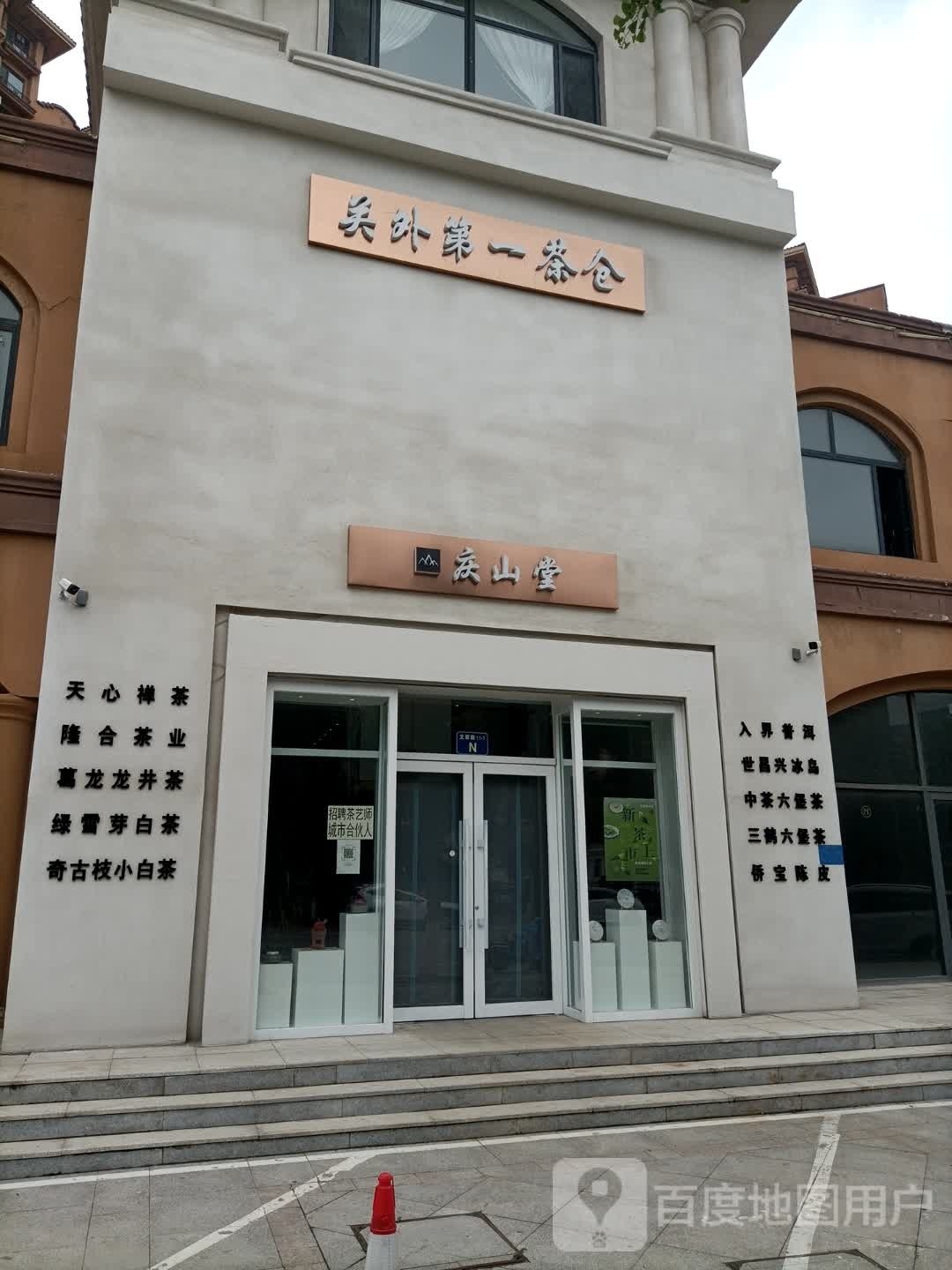 庆山堂(富都花园店)