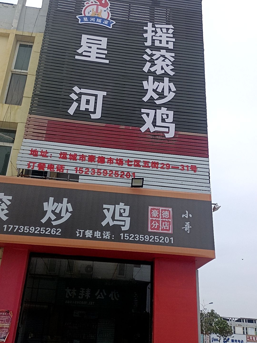 星河摇滚炒鸡(豪德分店)