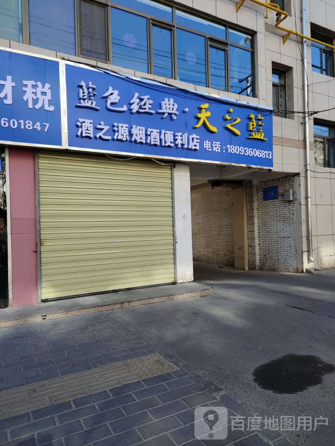 酒之源烟酒便利店