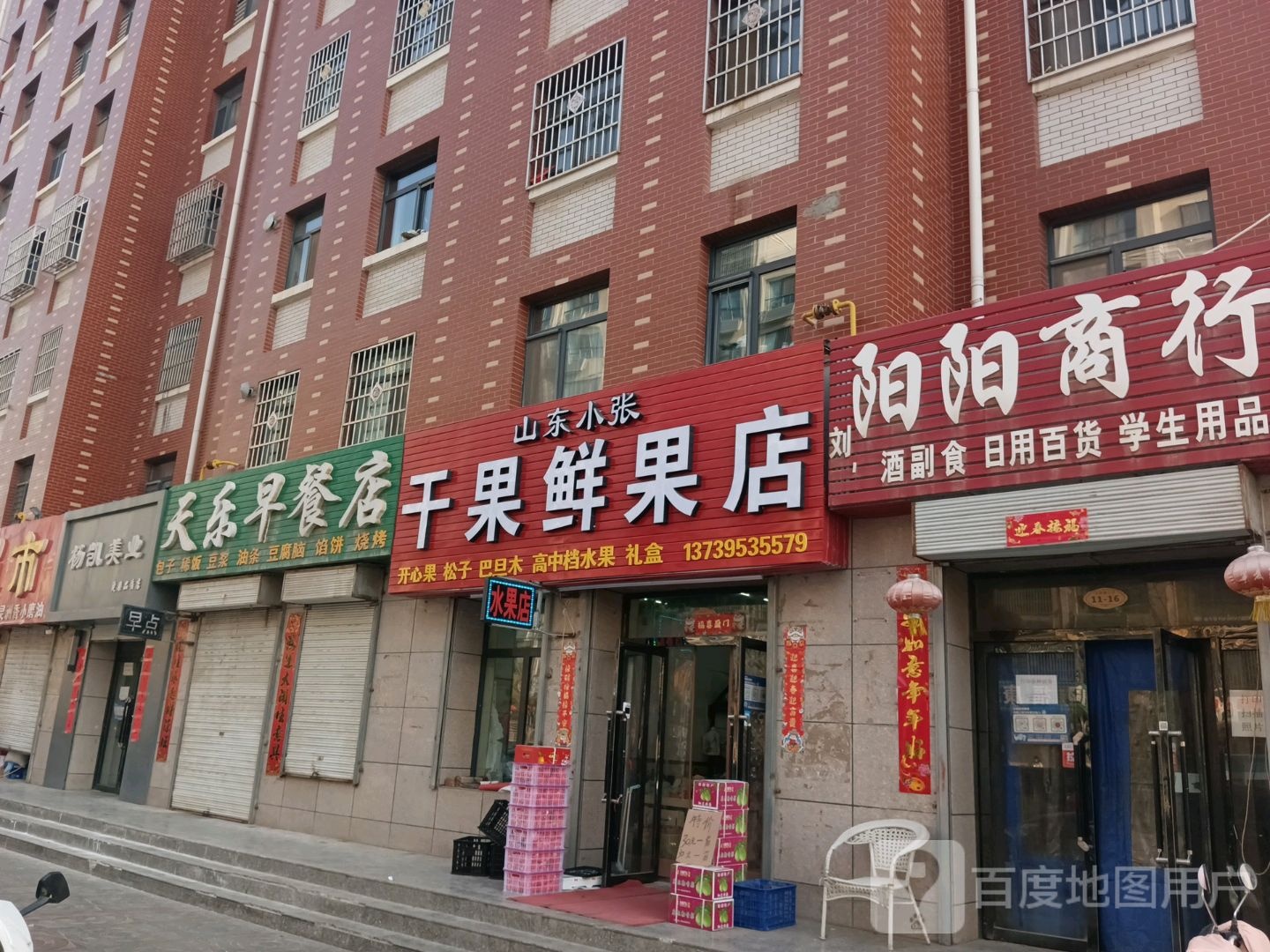 山东小张干果鲜果店