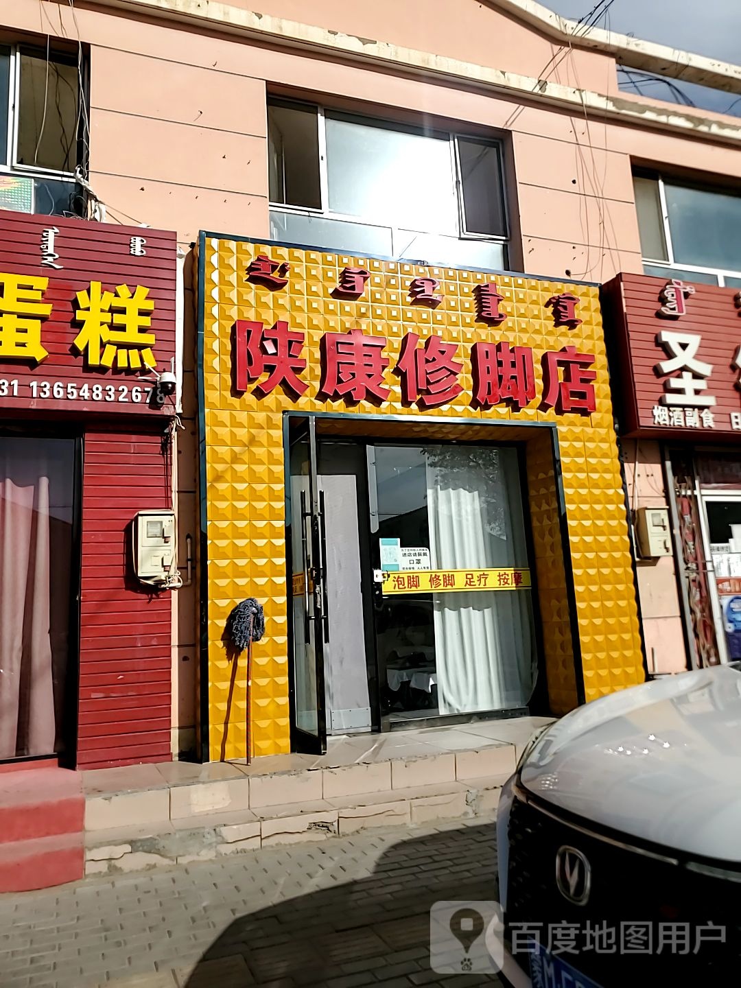 陕康修脚店