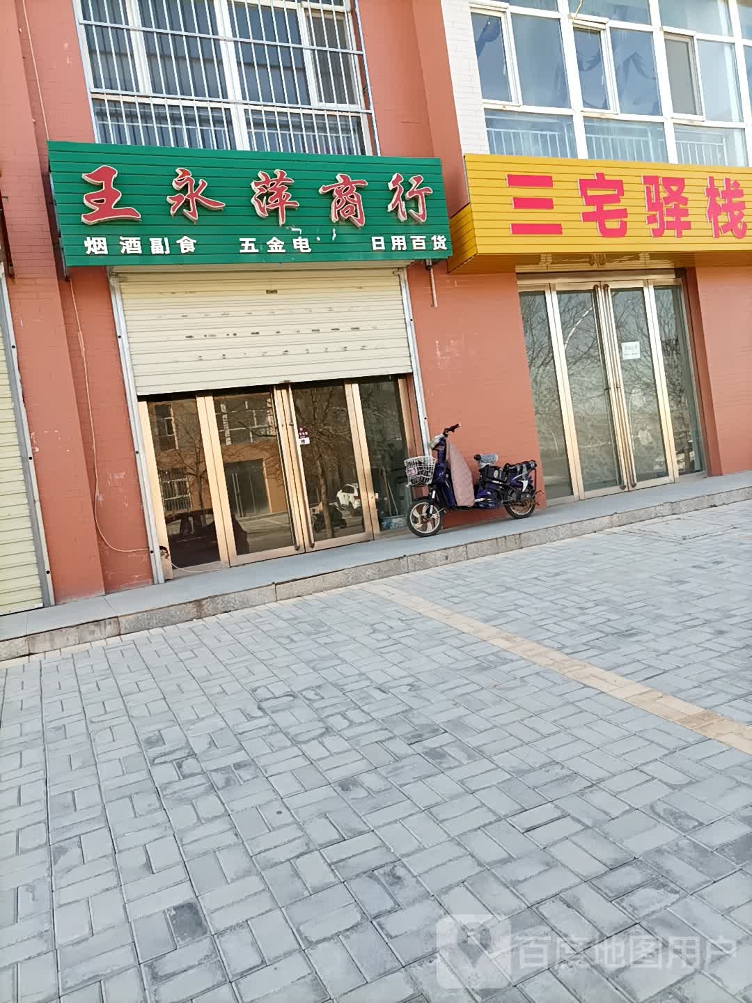 王永萍商店