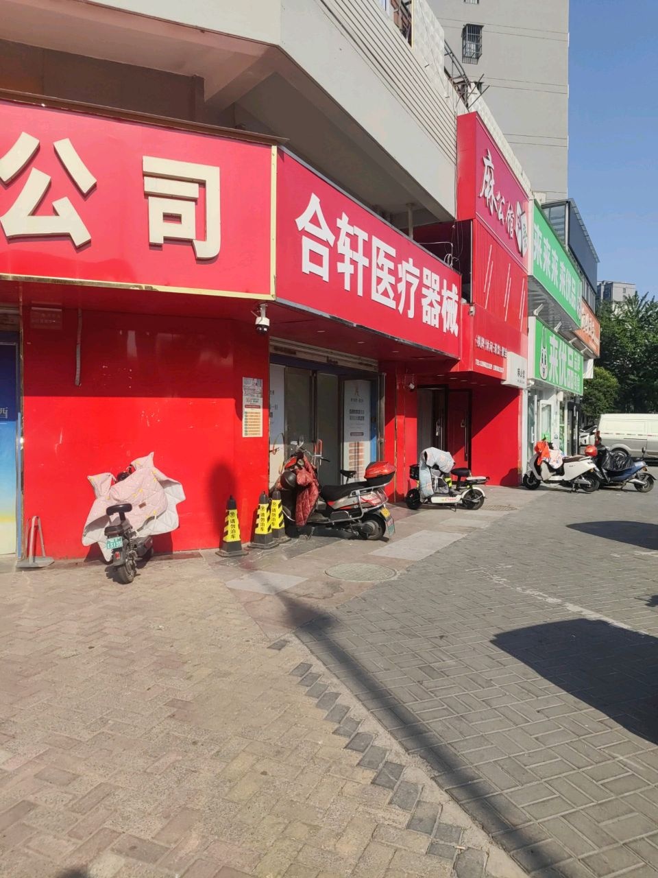 合轩医疗器械(淮北万达店)