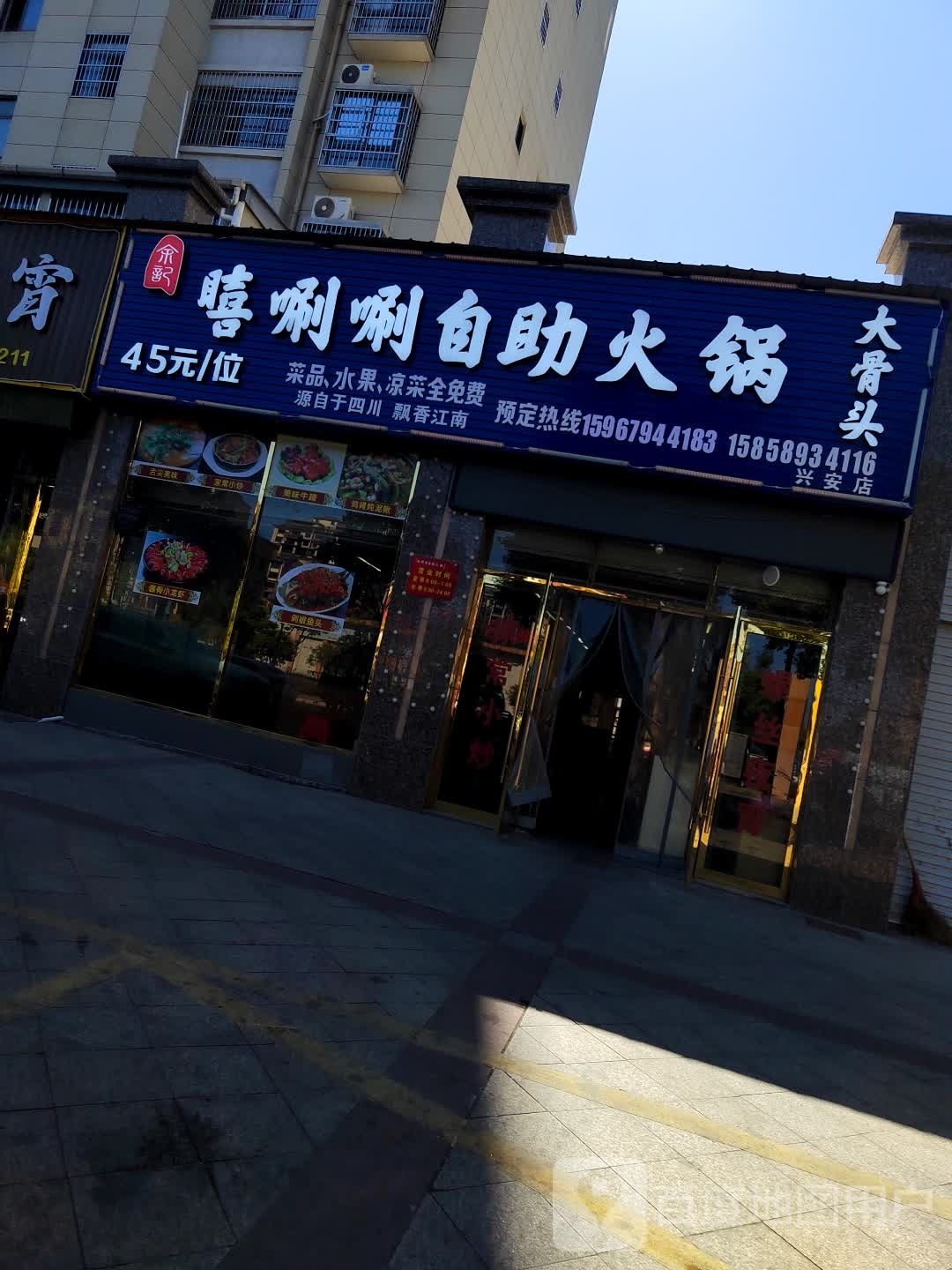 余记嘻唰唰自助小锅(兴安店)