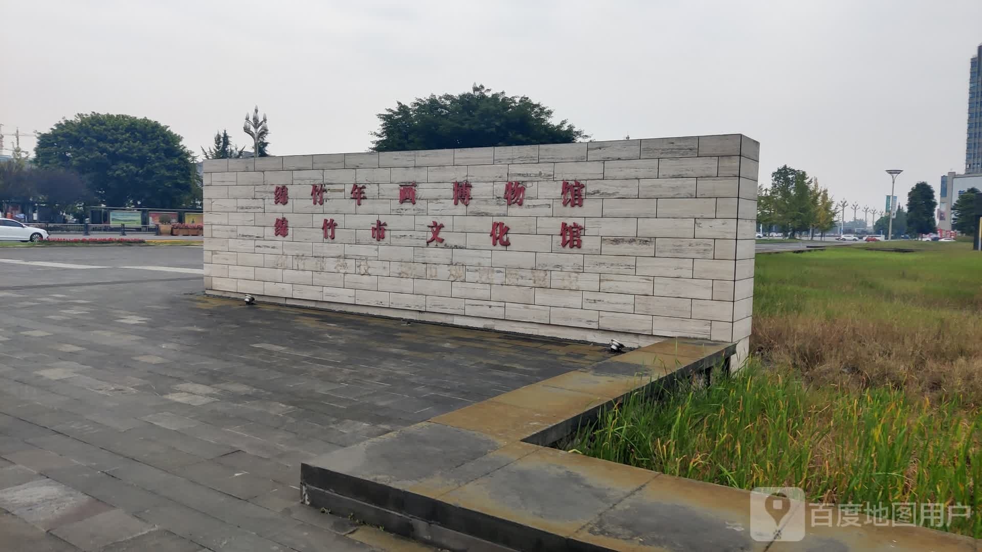 绵竹市文化馆