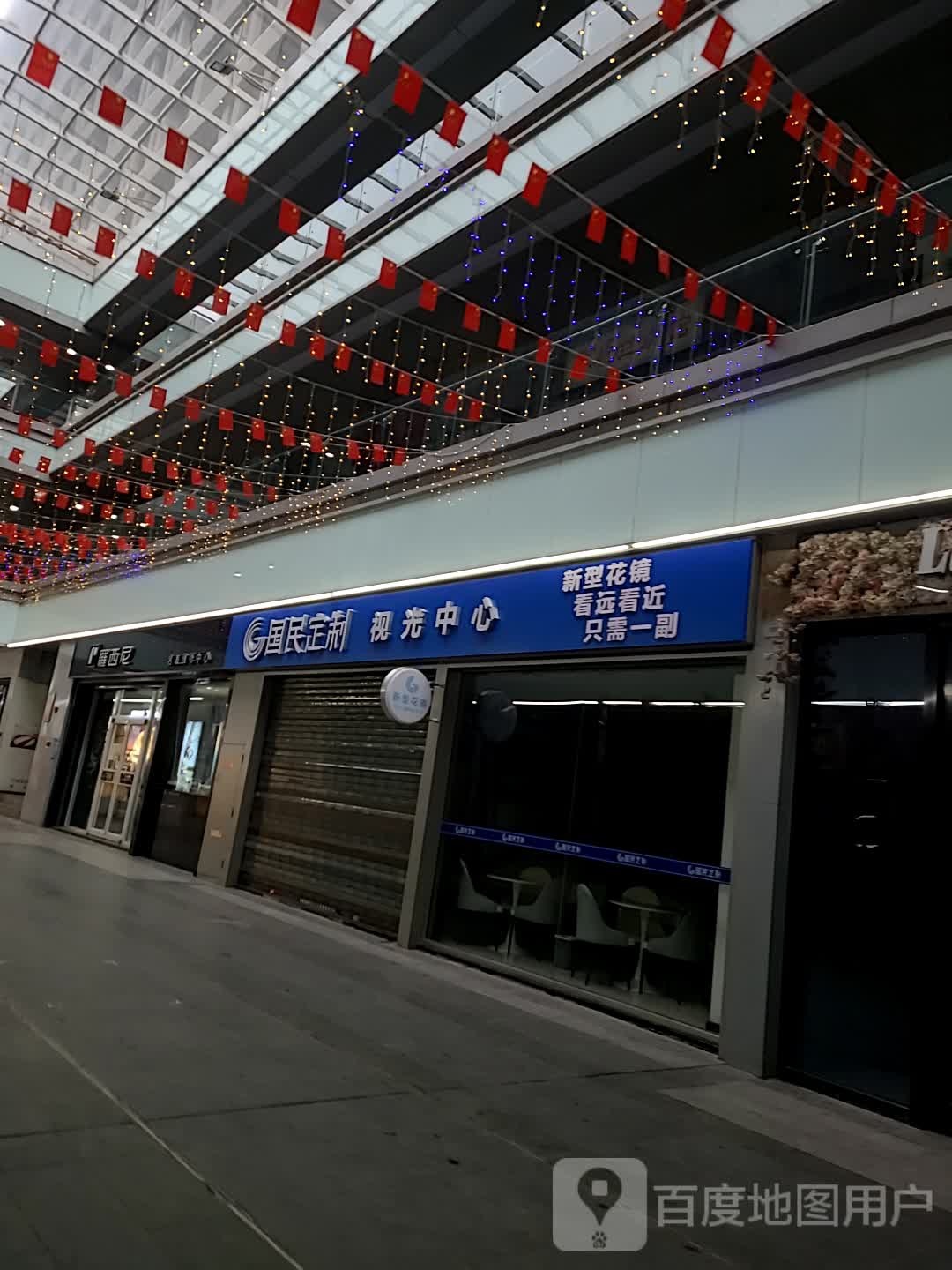 国民定制视光中心(万达新天地店)