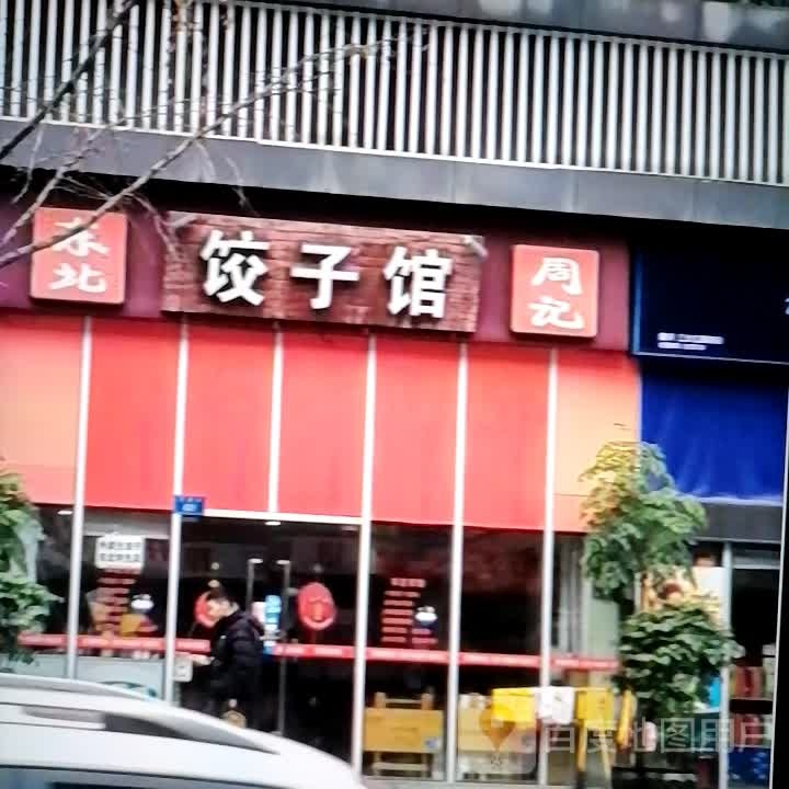 周记饺子馆
