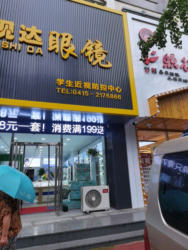 亮视达眼镜店