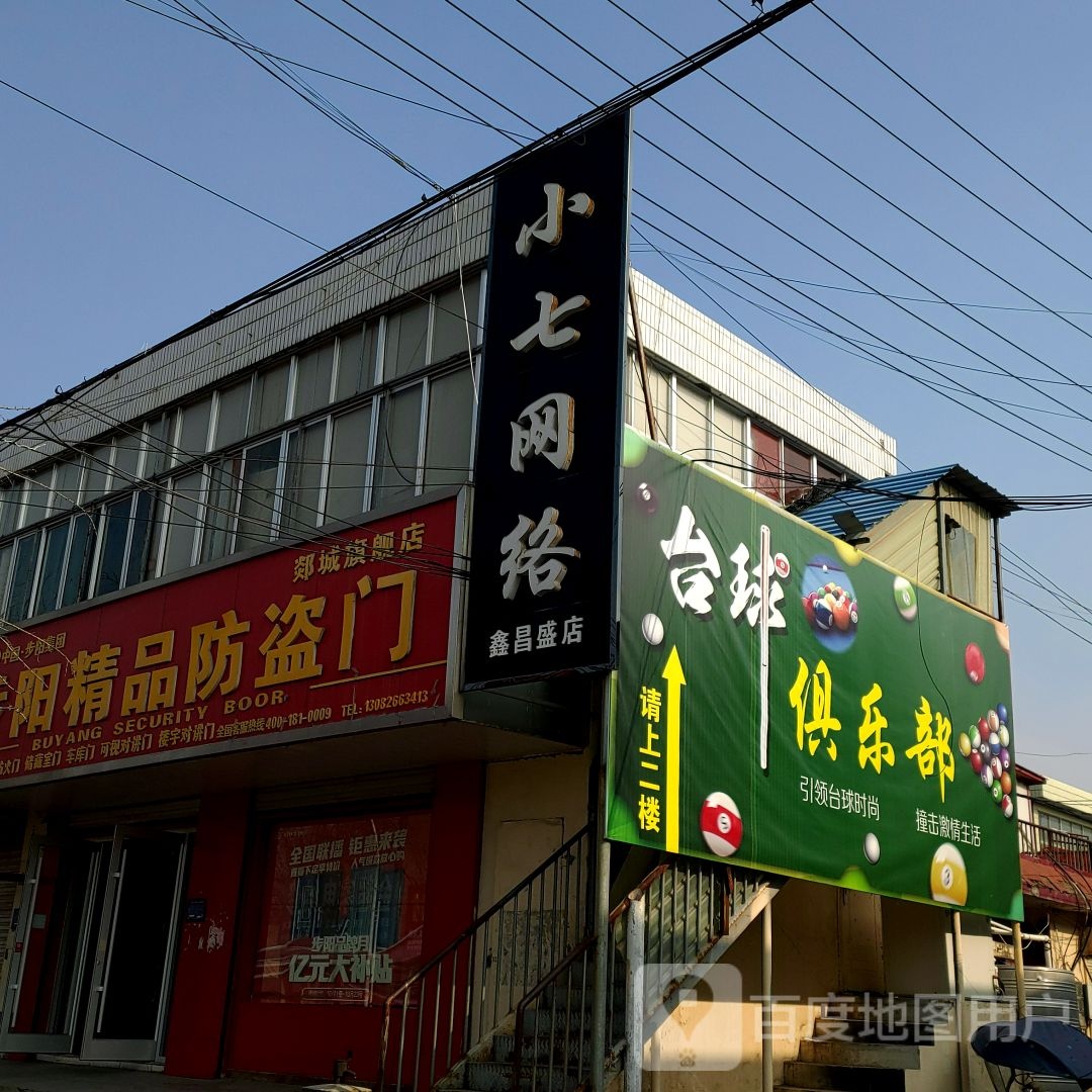 小七网洛(鑫昌盛店)