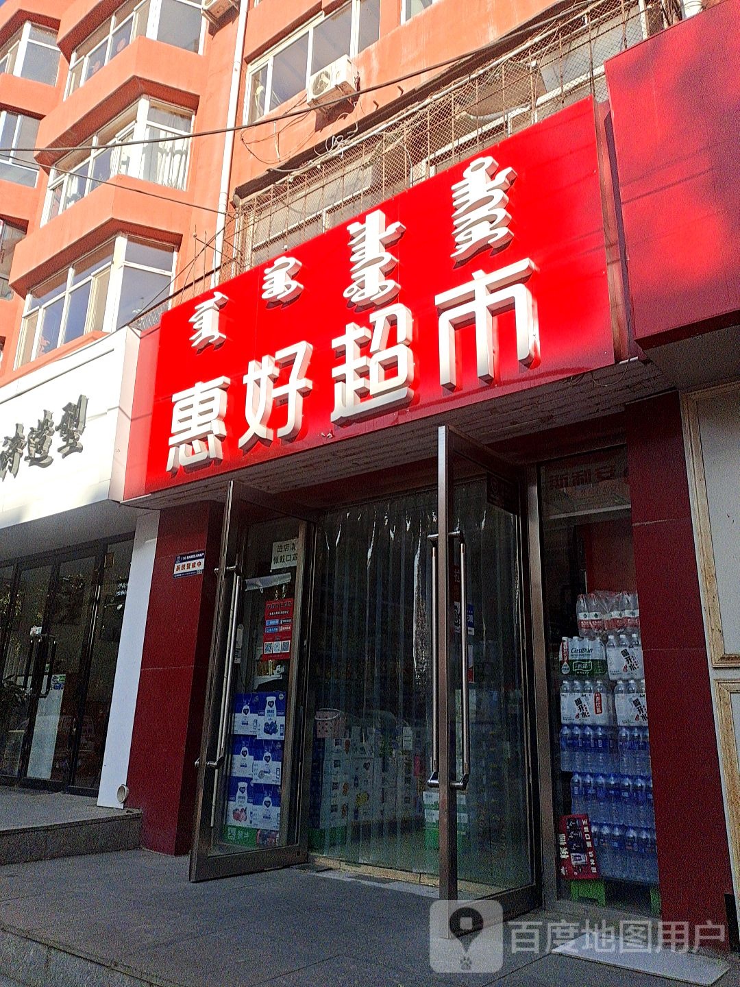 惠好超市(锦泰巷店)