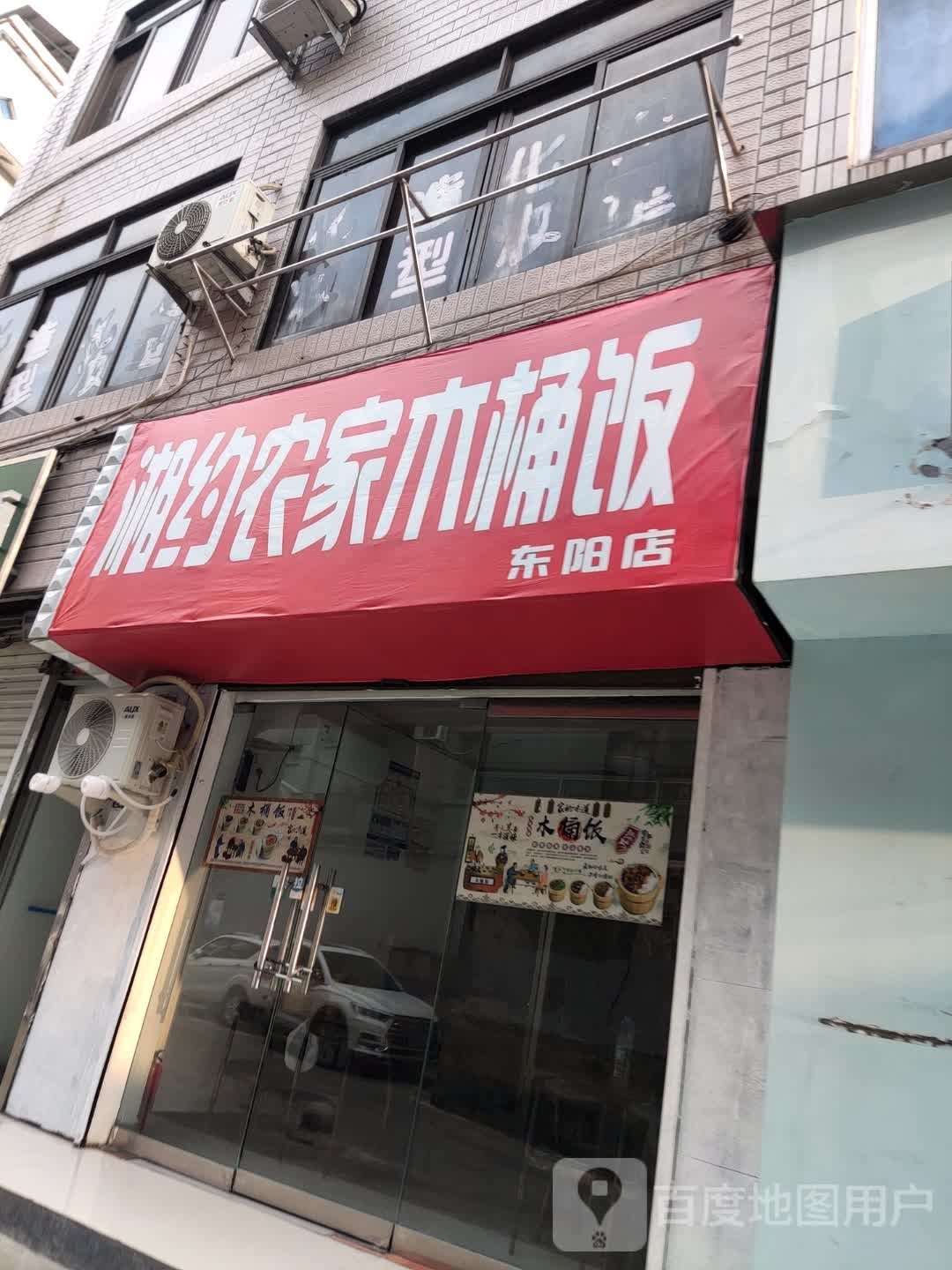 湘约农机木桶饭(东阳店)